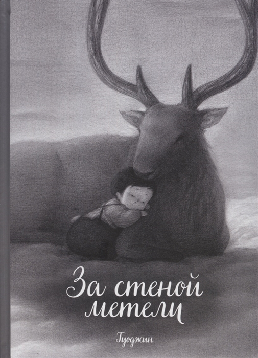 

За стеной метели