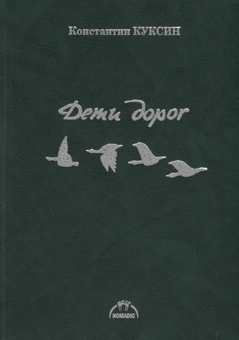 

Дети дорог