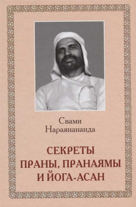 Нараянананда С. Секреты Праны пранаямы и йога-асан нараянананда с секреты праны пранаямы и йога асан