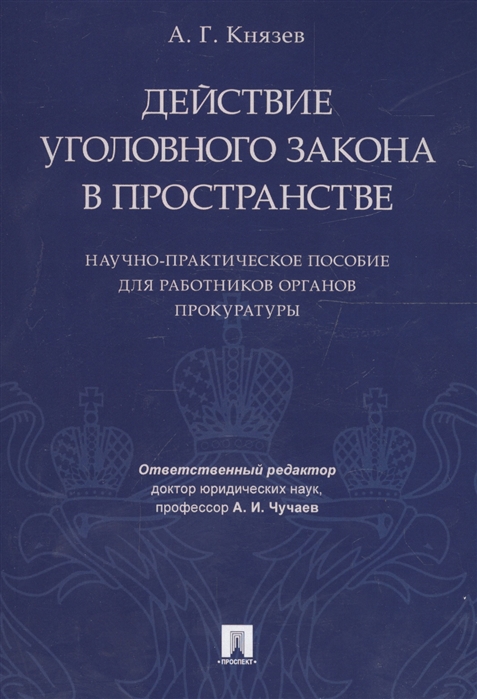 Князев А. - Действие уголовного закона в пространстве Научно-практическое пособие для работников органов прокуратуры