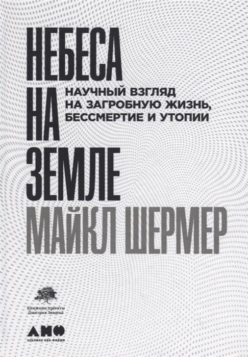 

Небеса на земле Научный взгляд на загробную жизнь бессмертие и утопии
