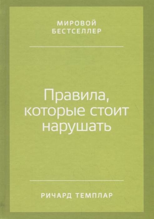 

Правила которые стоит нарушать