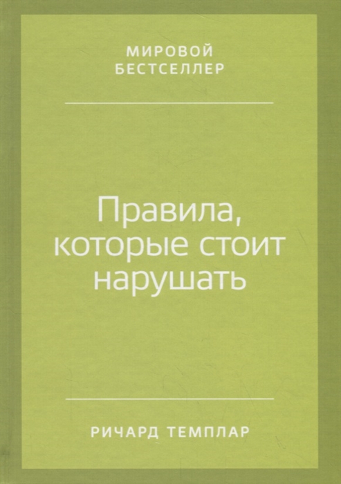 Темплар Р. - Правила которые стоит нарушать