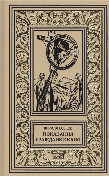 

Показания гражданки Клио