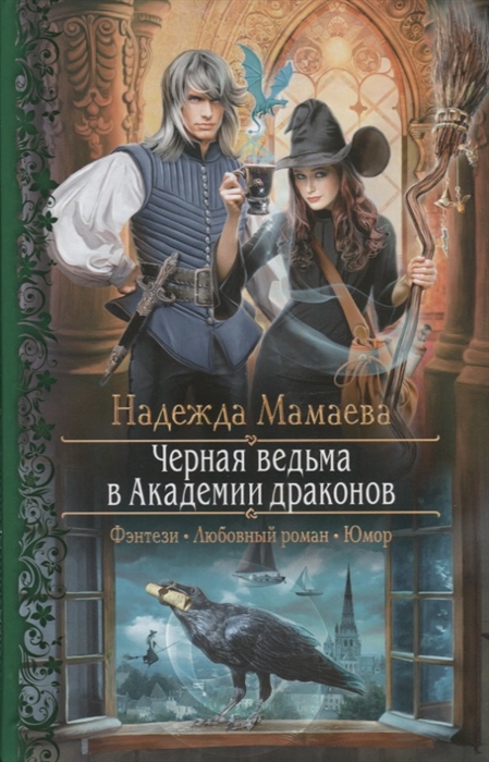 

Черная ведьма в академии драконов