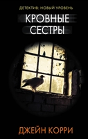 Кровные сестры Кровные сестры