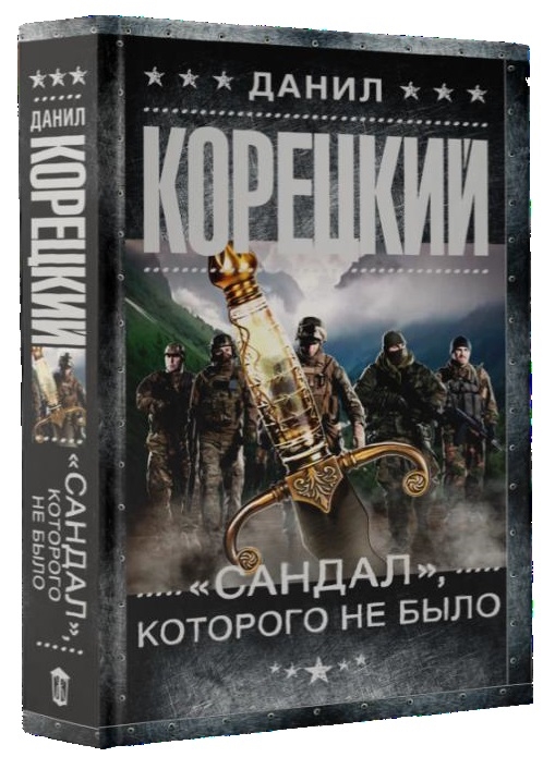 

Сандал которого не было