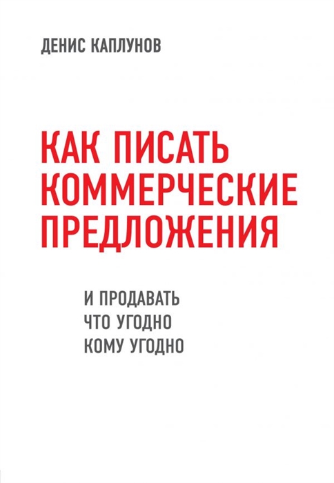

Как писать коммерческие предложения и продавать что угодно кому угодно