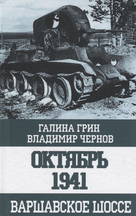 

Октябрь 1941 Варшавское шоссе