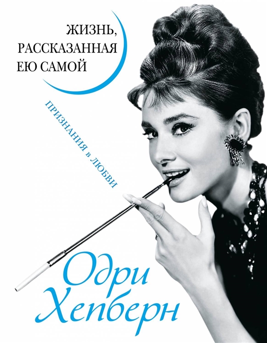 

Одри Хепберн Жизнь рассказанная ею самой Признания в любви