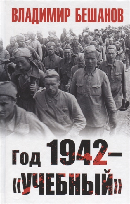 

Год 1942 – «учебный»