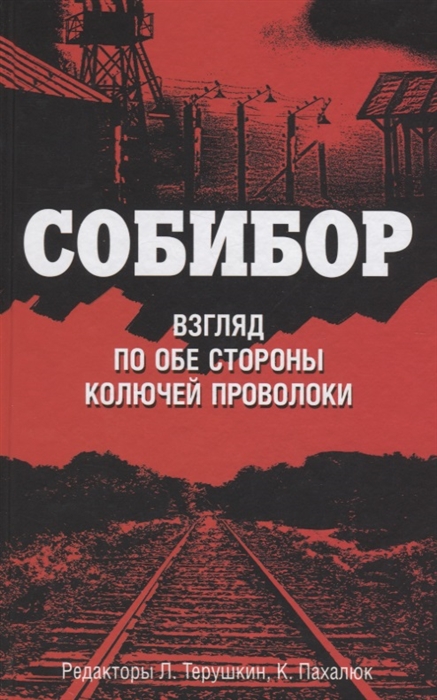 

Собибор Взгляд по обе стороны колючей проволоки