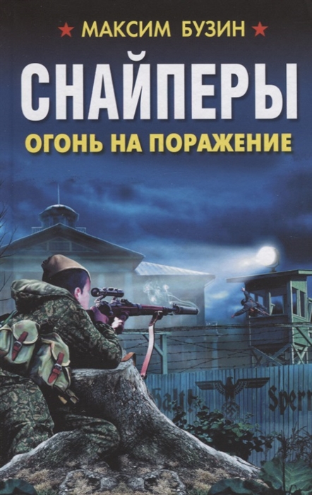 

Снайперы Огонь на поражение