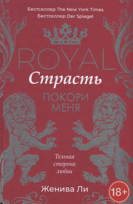 

Royal Страсть Покори меня Темная сторона любви