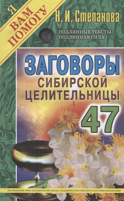 Степанова Н. - Заговоры сибирской целительницы Выпуск 47