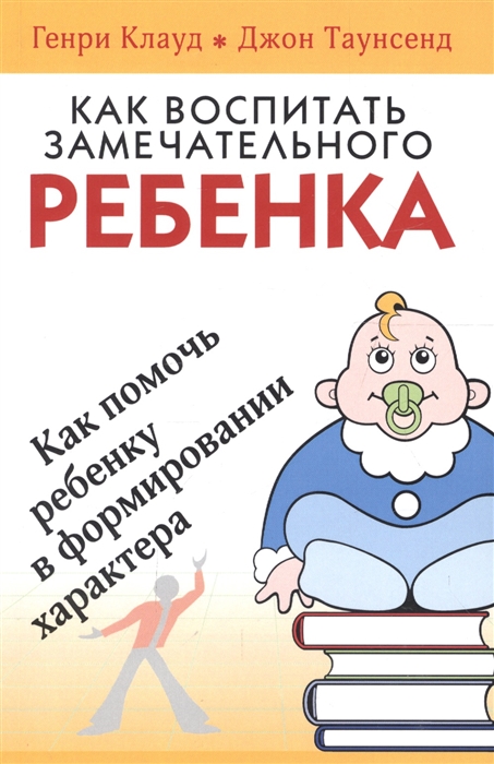 

Как воспитать замечательного ребенка Как помочь ребенку в формировании характера