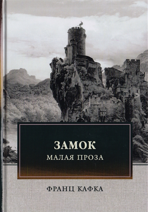 

Замок Малая проза