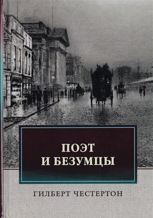 

Поэт и безумцы