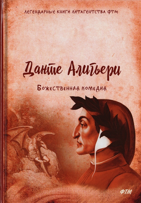 

Божественная комедия