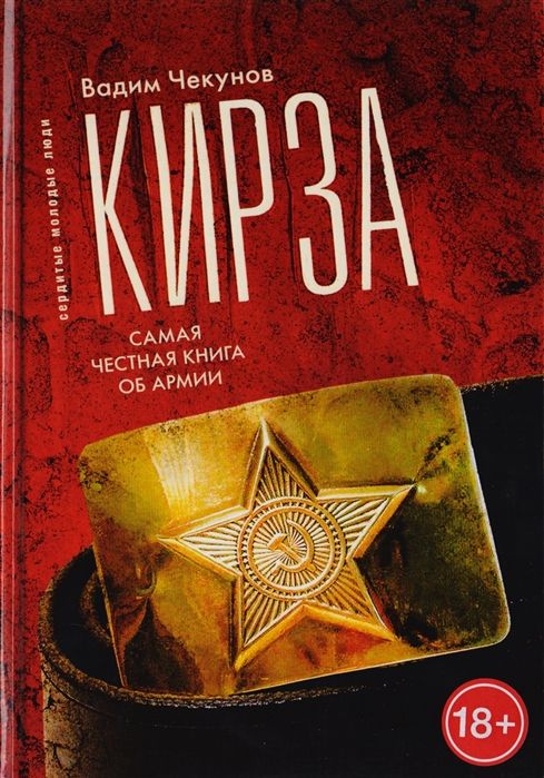 

Кирза Самая честная книга об армии