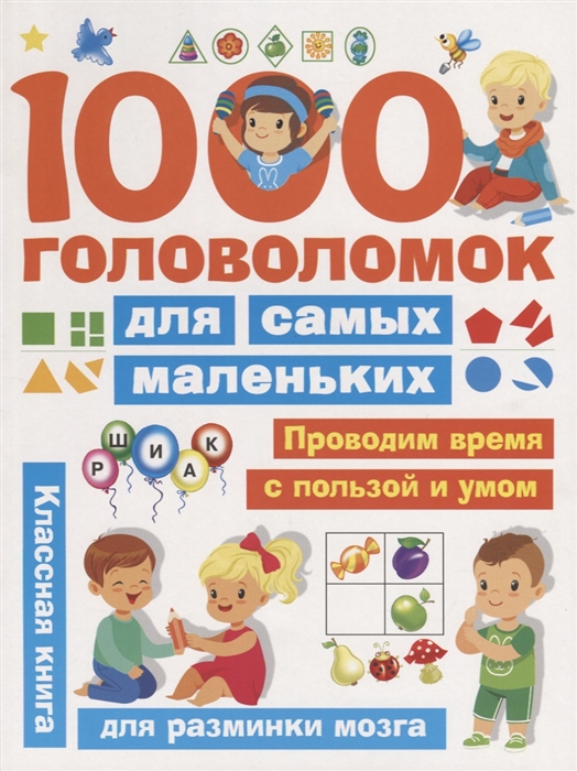 

1000 головоломок для самых маленьких