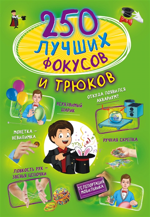 

250 лучших фокусов и трюков