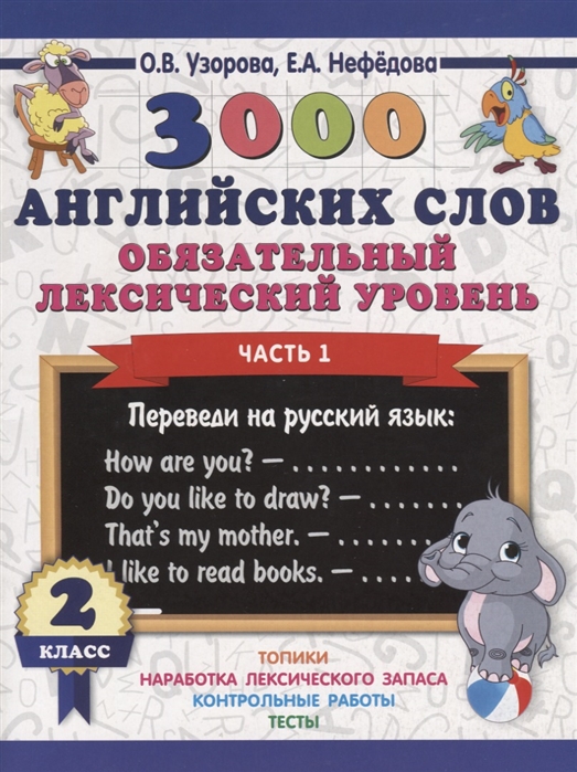 

3000 английских слов Обязательный лексический уровень 2 класс Часть 1