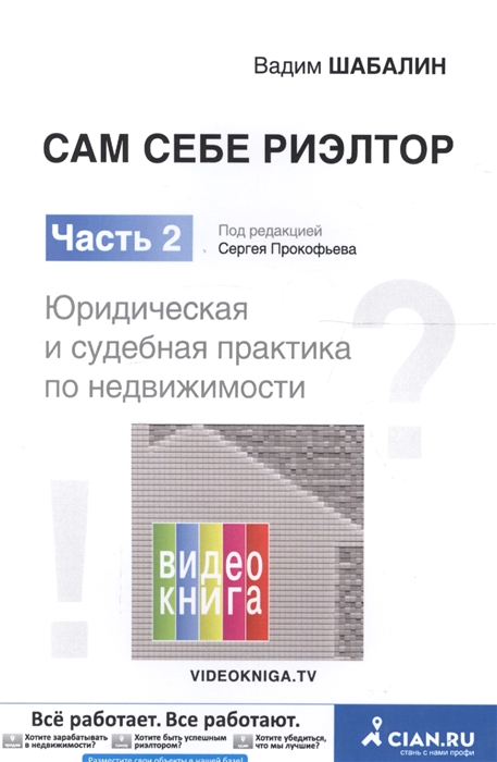 

Сам себе риэлтор Юридическая и судебная практика по недвижимости Часть 2