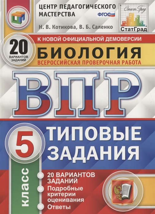 

Биология Всероссийская проверочная работа 5 класс Типовые задания 20 вариантов