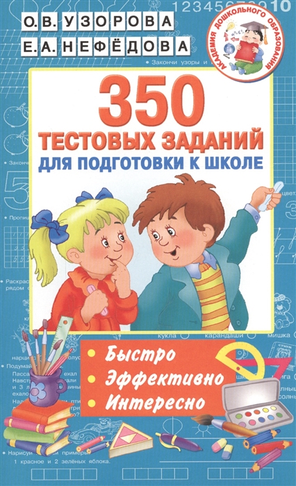 

350 тестовых заданий для подготовки к школе