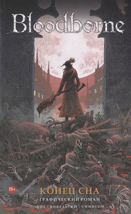 

Bloodborne Конец сна