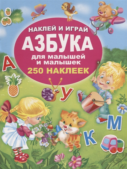 Дмитриева В. (сост.) Азбука для малышей и малышек 250 наклеек