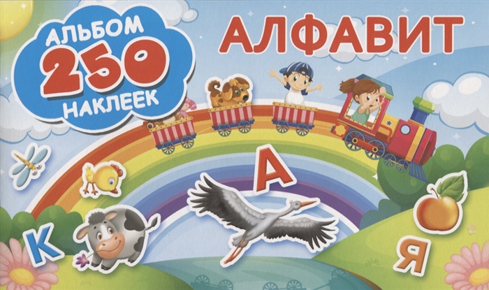 

Алфавит. Альбом 250 наклеек