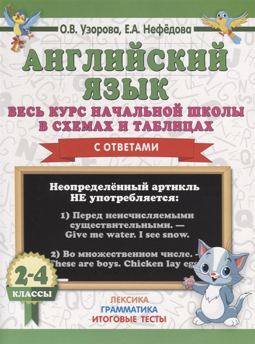 

Английский язык 2-4 классы Весь курс начальной школы в схемах и таблицах