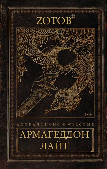 

Апокалипсис Welcome Армагеддон Лайт