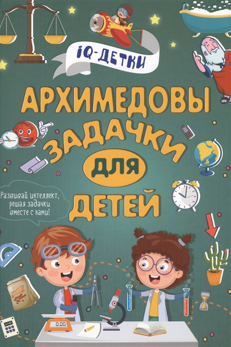 

Архимедовы задачки для детей