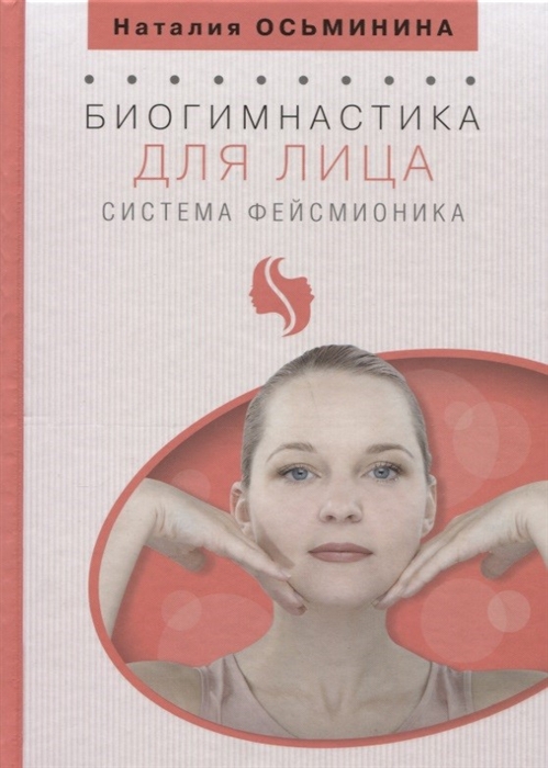 

Биогимнастика для лица система фейсмионика