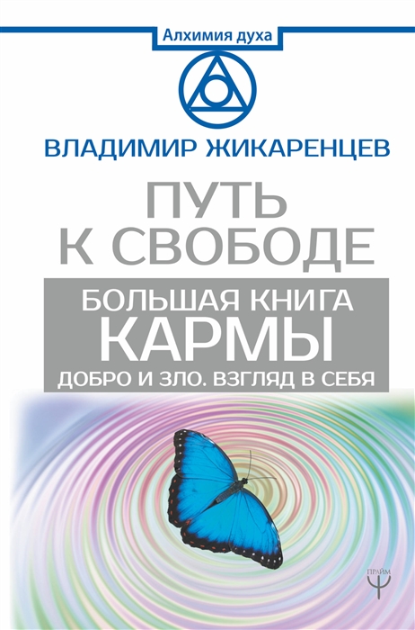 

Большая книга Кармы Путь к свободе Добро и Зло Взгляд в Себя