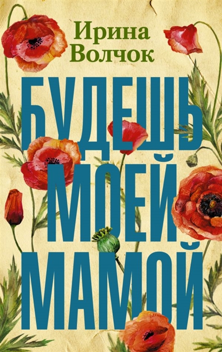 

Будешь моей мамой