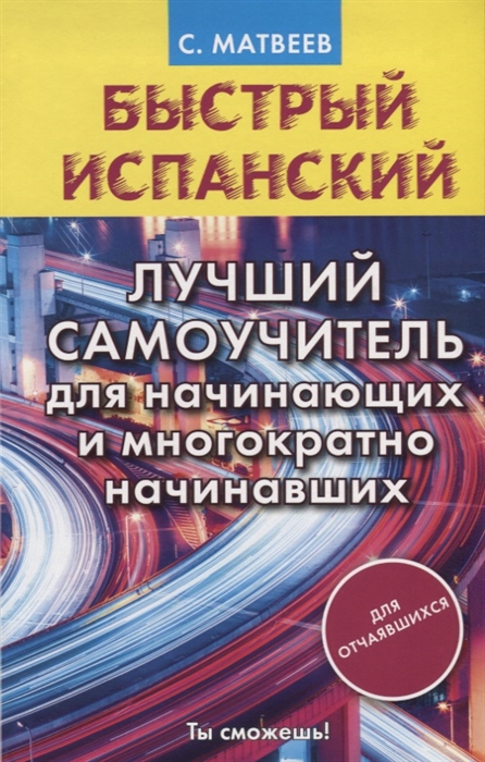 

Быстрый испанский Лучший самоучитель для начинающих и многократно начинавших