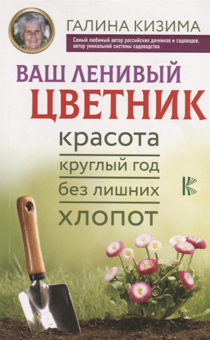 

Ваш ленивый цветник Красота круглый год без лишних хлопот