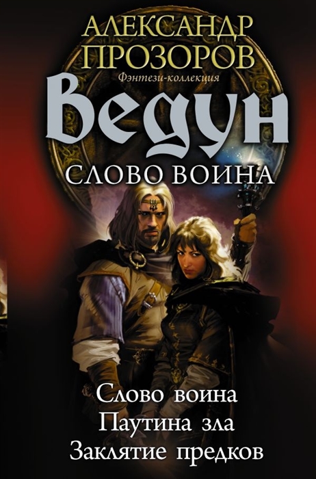 

Ведун Слово воина