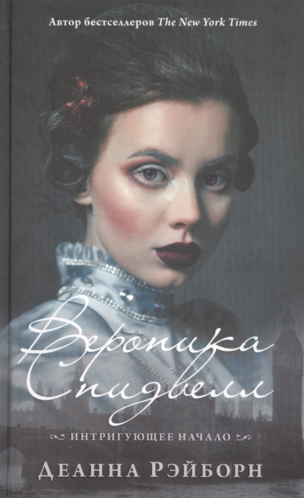 

Вероника Спидвелл Интригующее начало