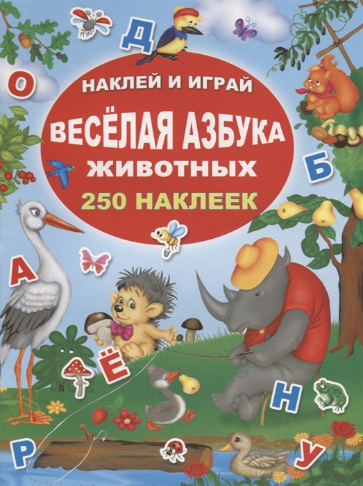 

Веселая азбука животных 250 наклеек