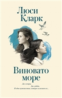 Виновато море Виновато море