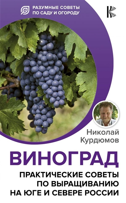 

Виноград Практические советы по выращиванию на юге и севере России