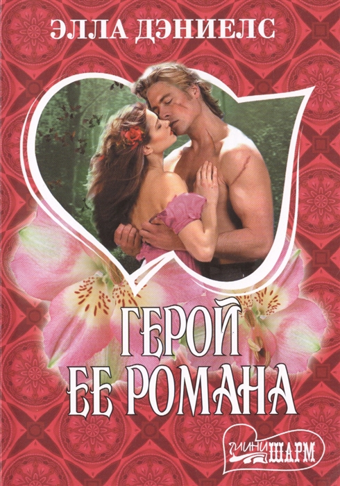 

Герой ее романа