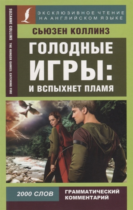 

Голодные игры И вспыхнет пламя The Hunger Games Catching Fire