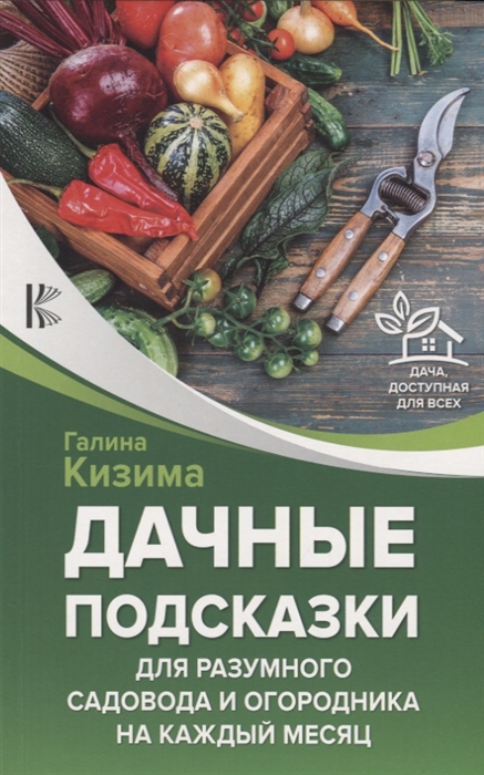 

Дачные подсказки для разумного садовода и огородника на каждый месяц