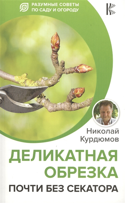 

Деликатная обрезка. Почти без секатора